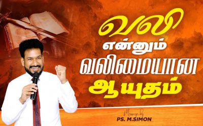 வலி என்னும் வலிமையான  ஆயுதம் | Message By Pastor M.Simon
