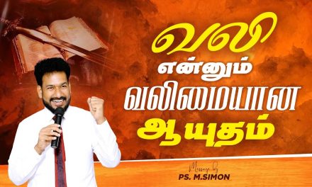 வலி என்னும் வலிமையான  ஆயுதம் | Message By Pastor M.Simon