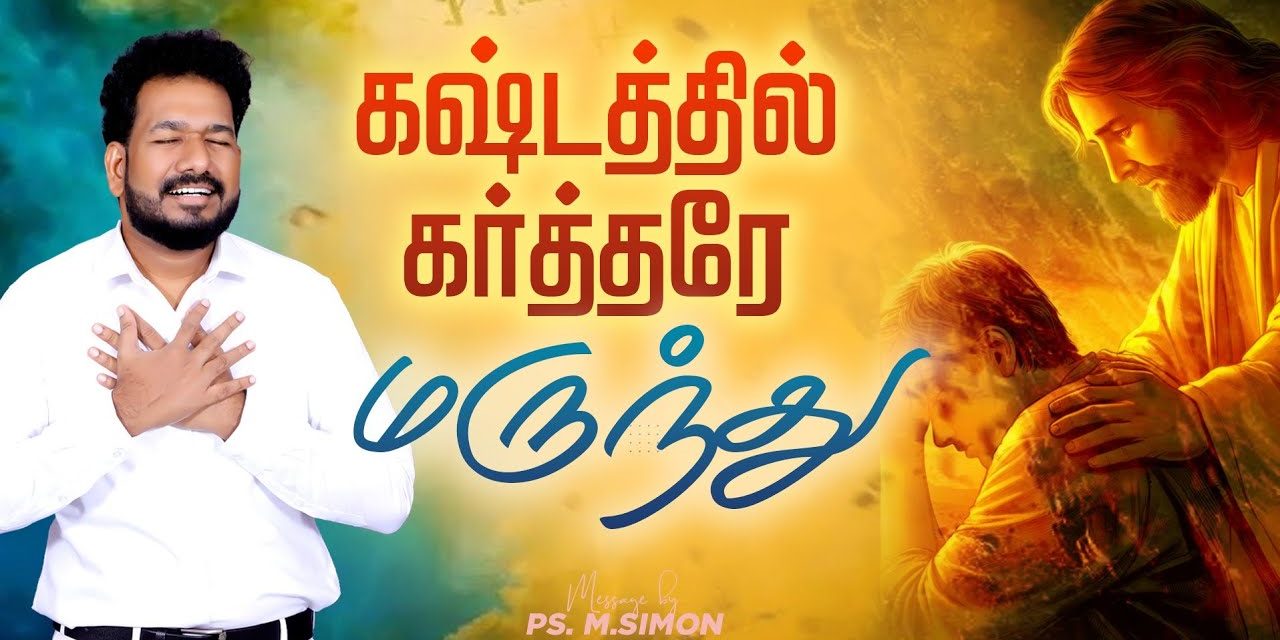 கஷ்டத்தில் கர்த்தரே மருந்து | Message By Pastor M.Simon