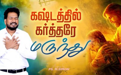 கஷ்டத்தில் கர்த்தரே மருந்து | Message By Pastor M.Simon