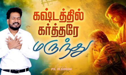 கஷ்டத்தில் கர்த்தரே மருந்து | Message By Pastor M.Simon