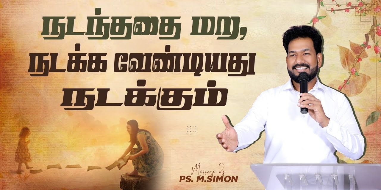 நடந்ததை மற, நடக்கவேண்டியது நடக்கும் | Message By Pastor M.Simon