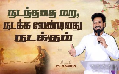 நடந்ததை மற, நடக்கவேண்டியது நடக்கும் | Message By Pastor M.Simon