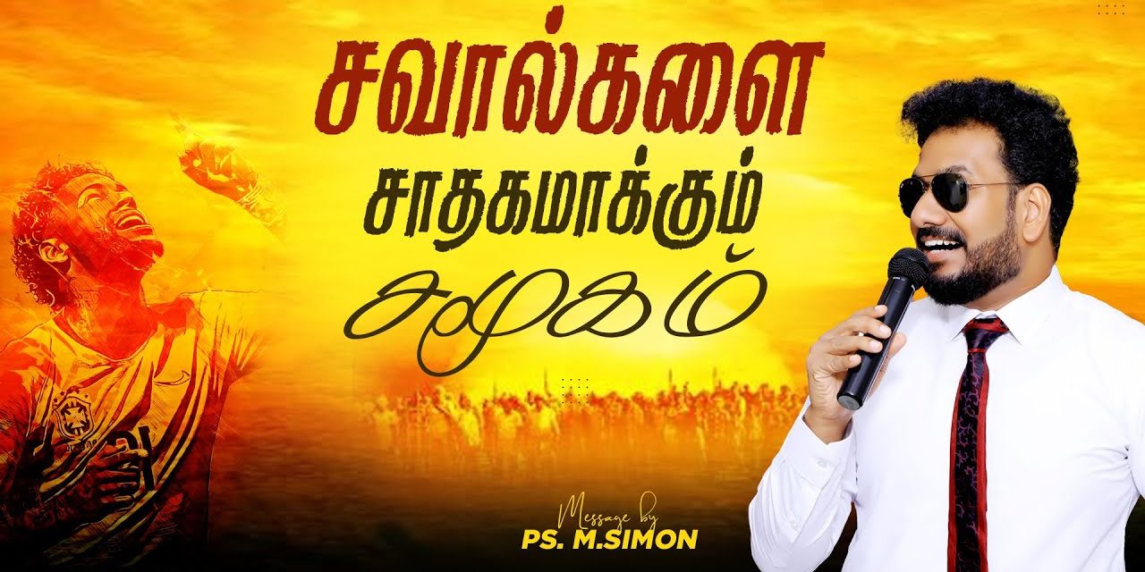 சவால்களை சாதகமாக்கும் சமூகம் | Message By Pastor M.Simon