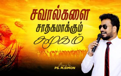 சவால்களை சாதகமாக்கும் சமூகம் | Message By Pastor M.Simon