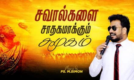 சவால்களை சாதகமாக்கும் சமூகம் | Message By Pastor M.Simon