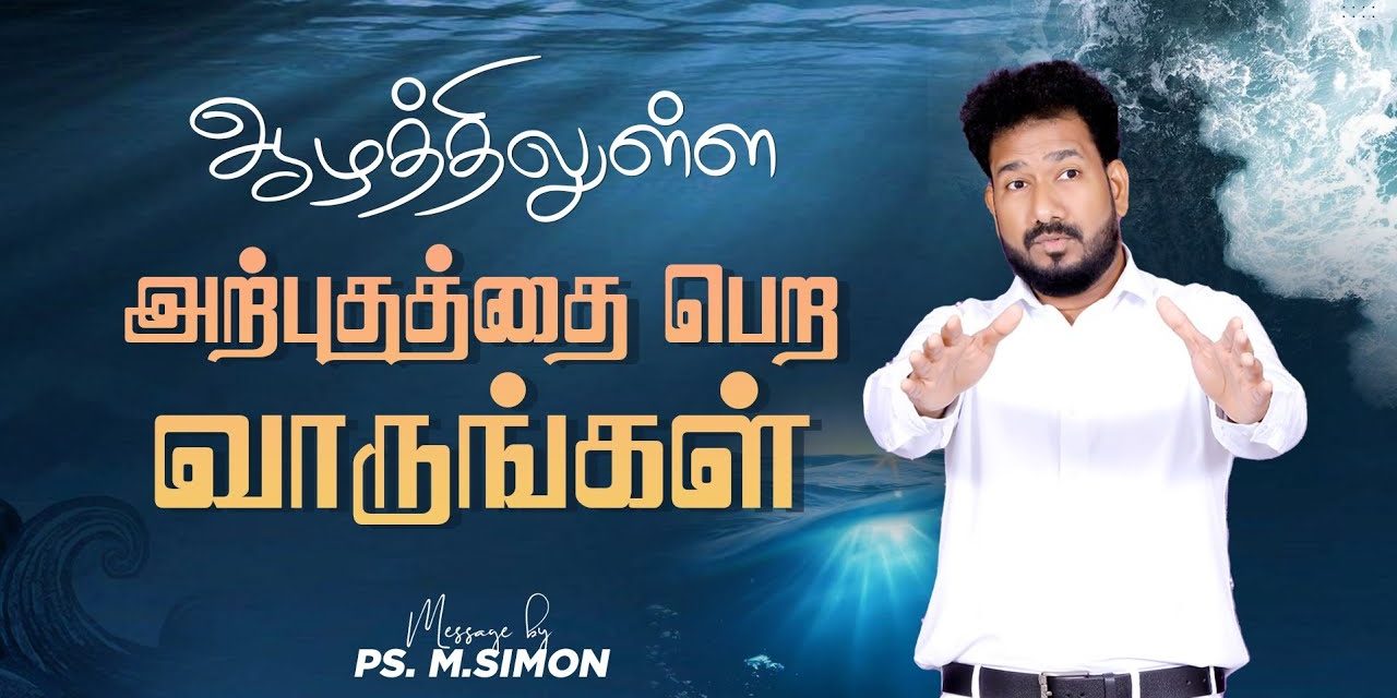 ஆழத்திலுள்ள அற்புதத்தை பெற வாருங்கள் | Message By Pastor M.Simon