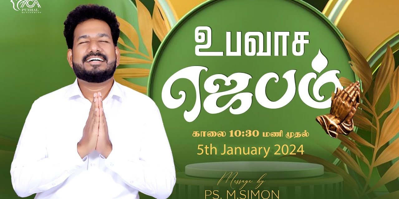 🔴LIVE | உபவாச ஜெபம் –  05.01.2024 | Message By Pastor M.Simon