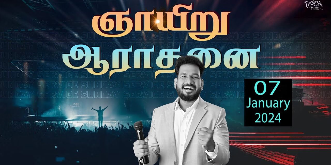 🔴LIVE | ஞாயிறு ஆராதனை – முதல் ஆராதனை | 07.01.2024 | Message By Pastor M.Simon