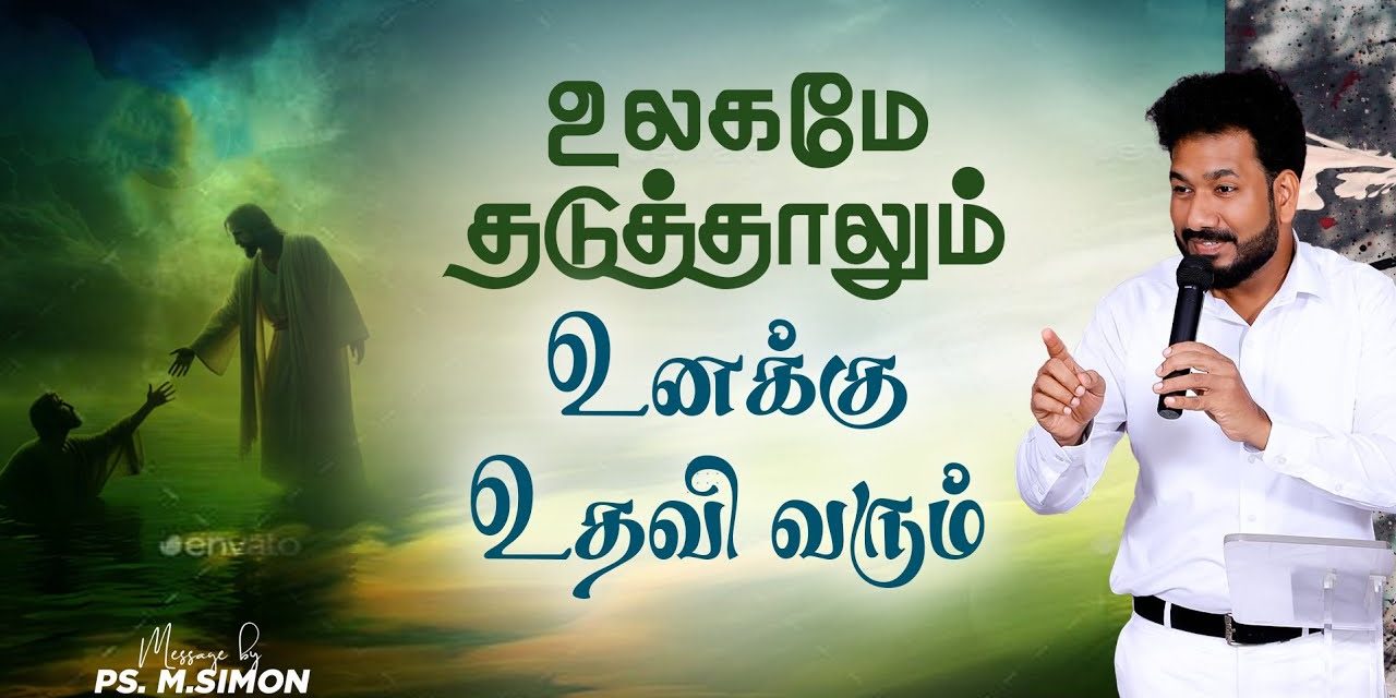 உலகமே தடுத்தாலும் உனக்கு உதவி வரும் | Message By Pastor M.Simon