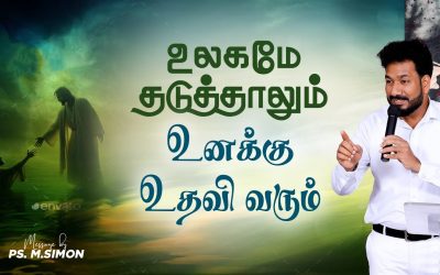 உலகமே தடுத்தாலும் உனக்கு உதவி வரும் | Message By Pastor M.Simon