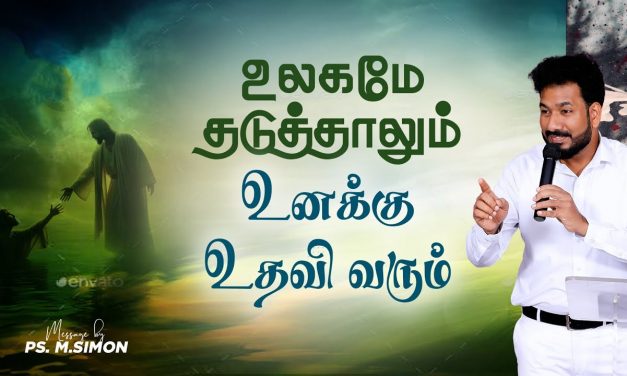 உலகமே தடுத்தாலும் உனக்கு உதவி வரும் | Message By Pastor M.Simon