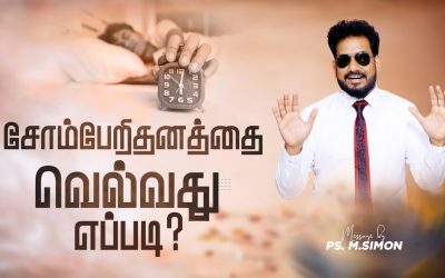 சோம்பேறிதனத்தை வெல்வது எப்படி? | Message By Pastor M.Simon