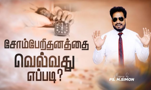 சோம்பேறிதனத்தை வெல்வது எப்படி? | Message By Pastor M.Simon