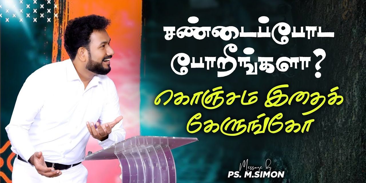 சண்டைப்போட போறீங்களா? கொஞ்சம் இதைக் கேளுங்கோ | Message By Pastor M.Simon