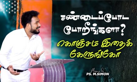 சண்டைப்போட போறீங்களா? கொஞ்சம் இதைக் கேளுங்கோ | Message By Pastor M.Simon