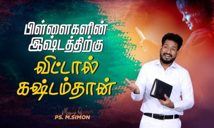 பிள்ளைகளின் இஷ்டத்திற்கு விட்டால் கஷ்டம் தான் | Message By Pastor M.Simon