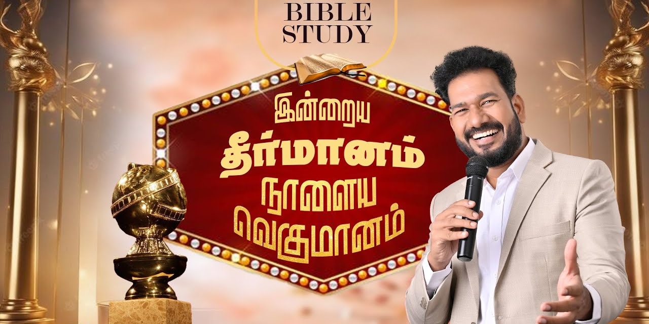 இன்றைய தீர்மானம் நாளைய வெகுமானம் | BIBLE STUDY | Message By Pastor M.Simon