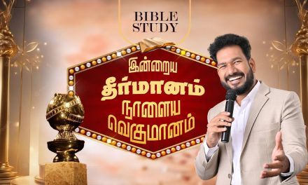 இன்றைய தீர்மானம் நாளைய வெகுமானம் | BIBLE STUDY | Message By Pastor M.Simon