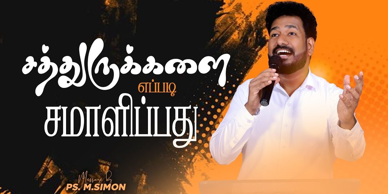 சத்துருக்களை எப்படி சமாளிப்பது | Message By Pastor M.Simon