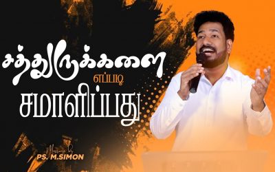 சத்துருக்களை எப்படி சமாளிப்பது | Message By Pastor M.Simon