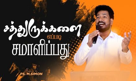 சத்துருக்களை எப்படி சமாளிப்பது | Message By Pastor M.Simon