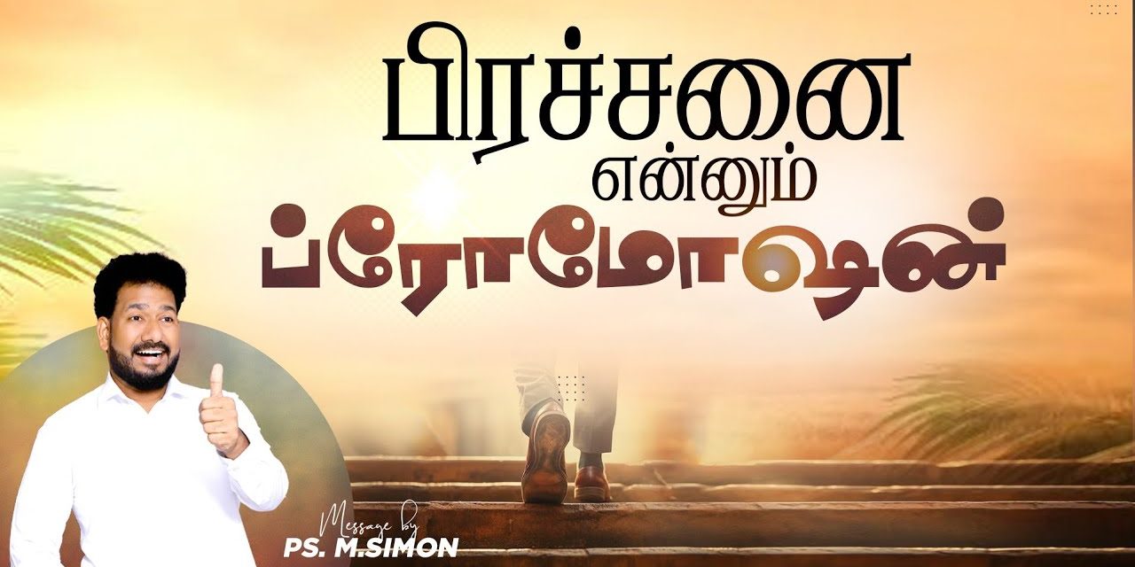 பிரச்சனை என்னும் ப்ரோமோஷன் | Message By Pastor M.Simon