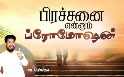 பிரச்சனை என்னும் ப்ரோமோஷன் | Message By Pastor M.Simon