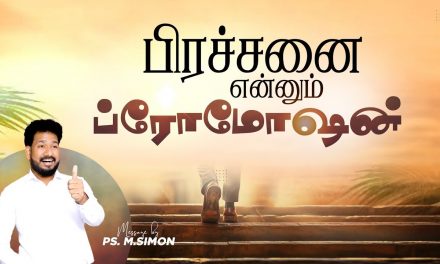 பிரச்சனை என்னும் ப்ரோமோஷன் | Message By Pastor M.Simon