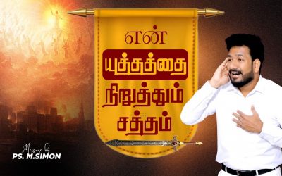 என் யுத்தத்தை நிறுத்தும் சத்தம் | Message By Pastor M.Simon