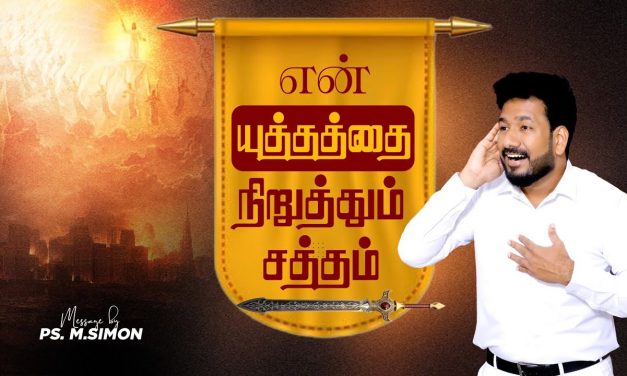 என் யுத்தத்தை நிறுத்தும் சத்தம் | Message By Pastor M.Simon