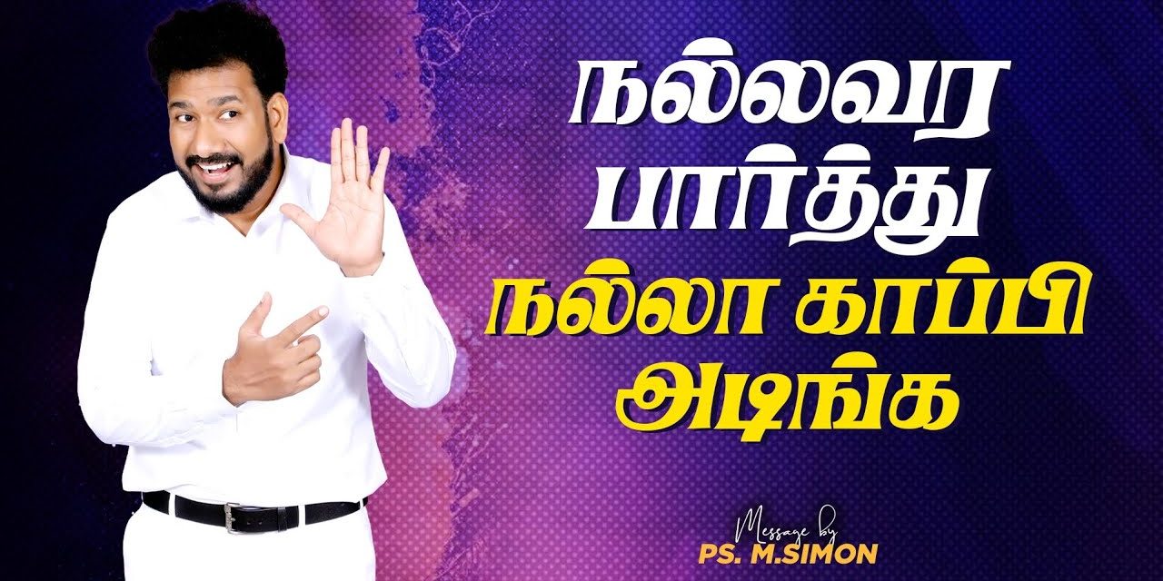 நல்லவர பார்த்து நல்லா காப்பி அடிங்க | Message By Pastor M.Simon