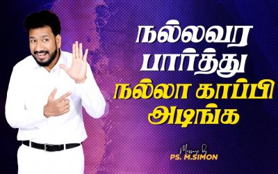 நல்லவர பார்த்து நல்லா காப்பி அடிங்க | Message By Pastor M.Simon