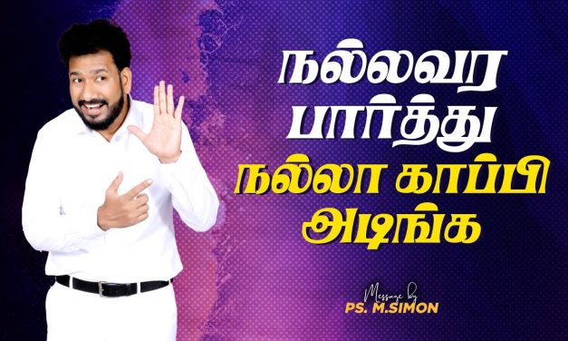 நல்லவர பார்த்து நல்லா காப்பி அடிங்க | Message By Pastor M.Simon