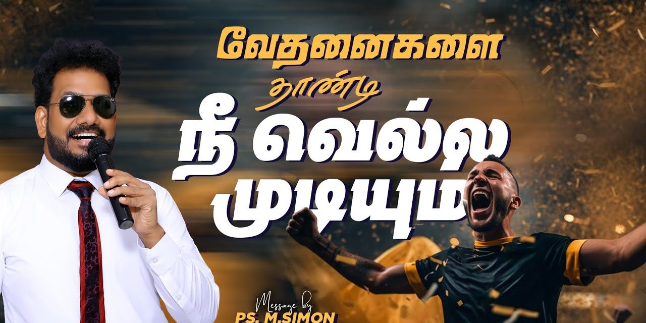 வேதனைகளை தாண்டி நீ வெல்ல முடியும் | Message By Pastor M.Simon