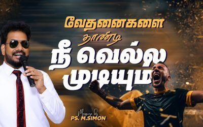 வேதனைகளை தாண்டி நீ வெல்ல முடியும் | Message By Pastor M.Simon