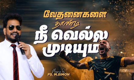 வேதனைகளை தாண்டி நீ வெல்ல முடியும் | Message By Pastor M.Simon