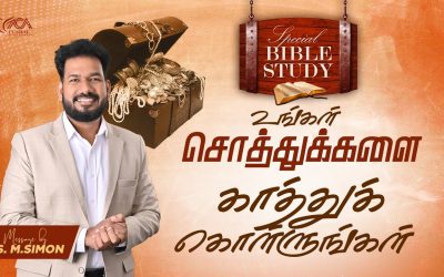 உங்கள் சொத்துக்களை காத்துக் கொள்ளுங்கள் | Special Bible Study | Message By Pastor M.Simon