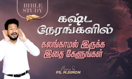 கஷ்ட நேரங்களில் கலங்காமல் இருக்க இதை கேளங்கள் | BIBLE STUDY | Message By Pastor M.Simon