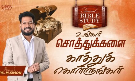 உங்கள் சொத்துக்களை காத்துக் கொள்ளுங்கள் | Special Bible Study | Message By Pastor M.Simon