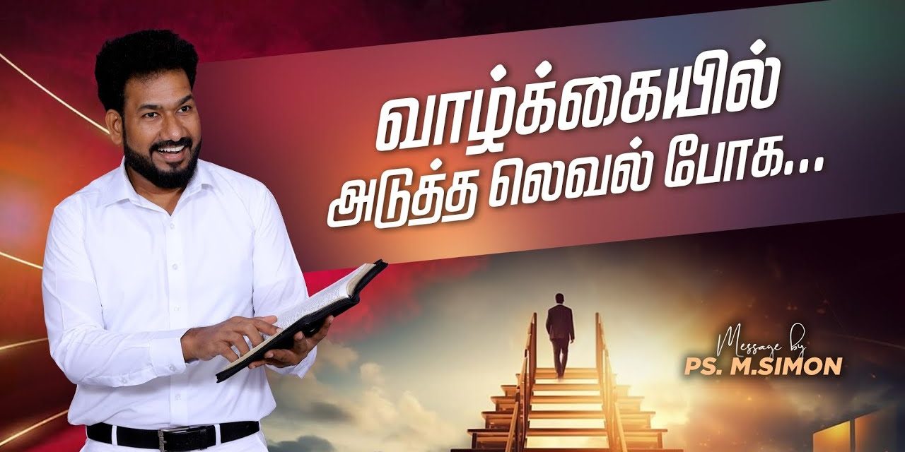 வாழ்க்கையில் அடுத்த லெவல் போக… | Message By Pastor M.Simon