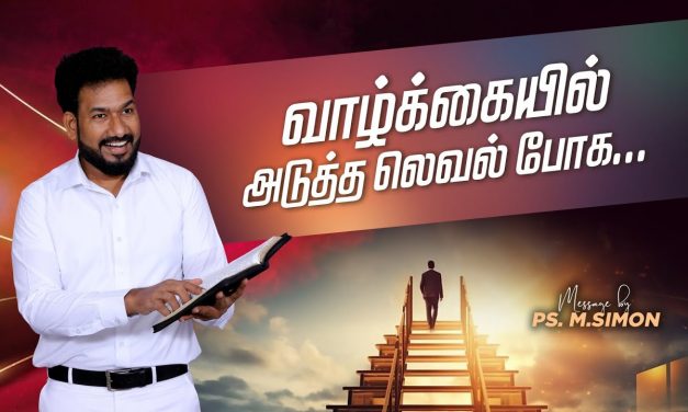 வாழ்க்கையில் அடுத்த லெவல் போக… | Message By Pastor M.Simon