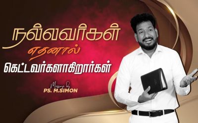 நல்லவர்கள் எதனால் கெட்டவர்களாகிறார்கள் | Message By Pastor M.Simon