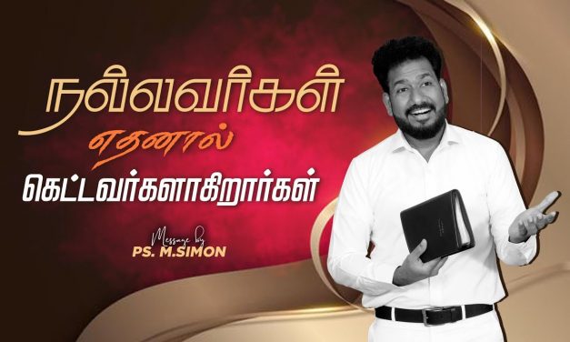 நல்லவர்கள் எதனால் கெட்டவர்களாகிறார்கள் | Message By Pastor M.Simon