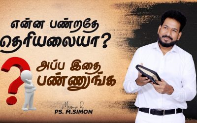 என்ன பண்றதே தெரியலையா? அப்ப இதை பண்ணுங்க | Message By Pastor M.Simon
