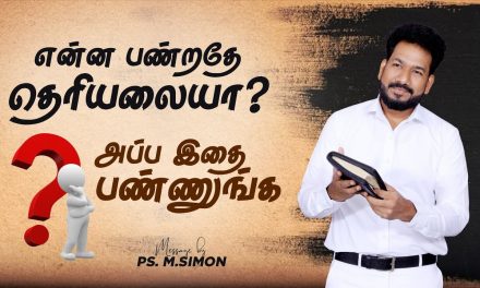 என்ன பண்றதே தெரியலையா? அப்ப இதை பண்ணுங்க | Message By Pastor M.Simon