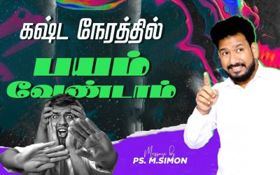 கஷ்ட நேரத்தில் பயம் வேண்டாம் | Message By Pastor M.Simon