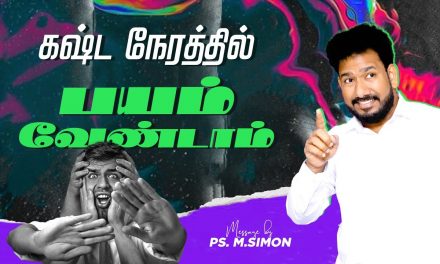 கஷ்ட நேரத்தில் பயம் வேண்டாம் | Message By Pastor M.Simon