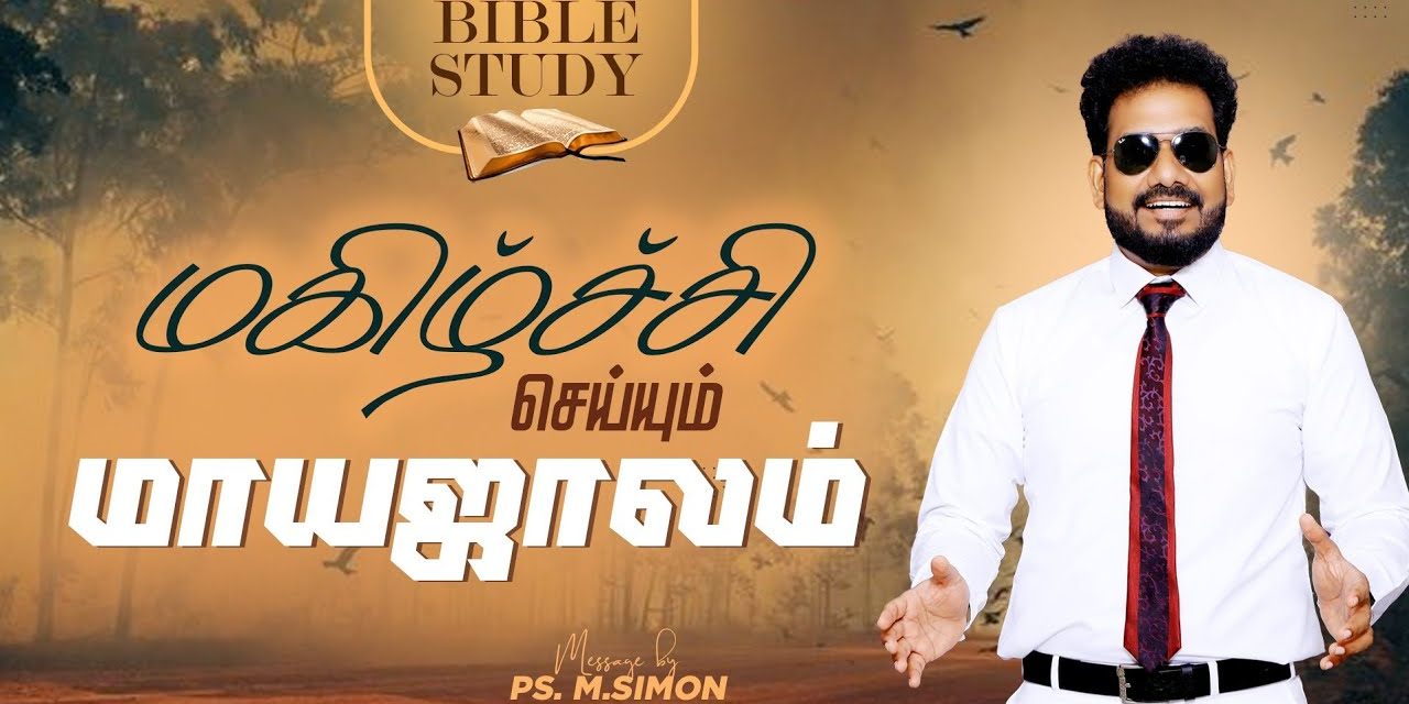 மகிழ்ச்சி செய்யும் மாயஜாலம் | Bible Study | Message By Pastor M.Simon