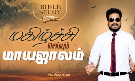 மகிழ்ச்சி செய்யும் மாயஜாலம் | Bible Study | Message By Pastor M.Simon